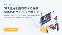 SFA運用を成功させる秘訣：定着のためのコツとポイント