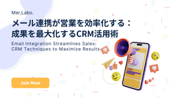 メール連携が営業を効率化する：成果を最大化するCRM活用術