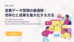 営業データ管理の最適解：効率化と成果を最大化する方法