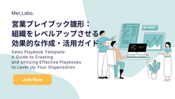 営業プレイブック雛形：組織をレベルアップさせる効果的な作成・活用ガイド