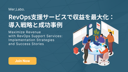 RevOps支援サービスで収益を最大化：導入戦略と成功事例