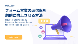 フォーム営業の返信率を劇的に向上させる方法