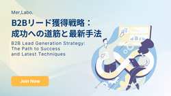 B2Bリード獲得戦略：成功への道筋と最新手法