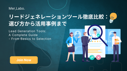 リードジェネレーションツール徹底攻略：基本から選び方まで