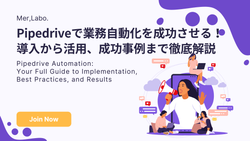 Pipedriveで業務自動化を成功させる！導入から活用、成功事例まで徹底解説
