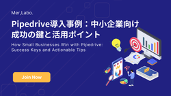Pipedrive導入事例：中小企業向け成功の鍵と活用ポイント