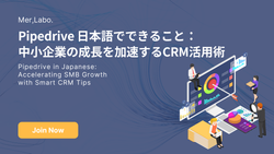 Pipedrive 日本語でできること：中小企業の成長を加速するCRM活用術