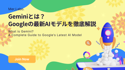 Geminiとは？Googleの最新AIモデルを徹底解説