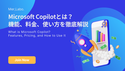 Microsoft Copilotとは？機能、料金、使い方を徹底解説