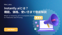 Instantly.aiとは？機能、価格、使い方まで徹底解説