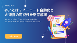n8nとは？ノーコード自動化とAI連携の可能性を徹底解説