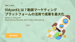 Vidyardとは？動画マーケティングプラットフォームの活用で成果を最大化
