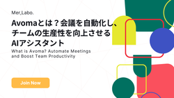 Avomaとは？会議を自動化し、チームの生産性を向上させるAIアシスタント