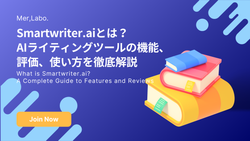 Smartwriter.aiとは？AIライティングツールの機能、評価、使い方を徹底解説