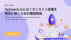 Outreach.ioとは？オンライン営業を成功に導くための徹底解説
