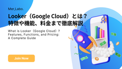 Looker（Google Cloud）とは？特徴や機能、料金まで徹底解説