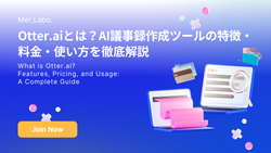 Otter.aiとは？AI議事録作成ツールの特徴・料金・使い方を徹底解説