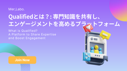 Qualifiedとは？: 専門知識を共有し、エンゲージメントを高めるプラットフォーム