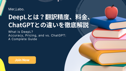 DeepLとは？翻訳精度、料金、ChatGPTとの違いを徹底解説