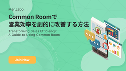 Common Roomで営業効率を劇的に改善する方法