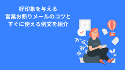 好印象を与える営業お断りメールのコツとすぐに使える例文を紹介