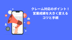 クレーム対応のポイント！営業成績を大きく変えるコツと手順