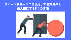 フィールドセールスを活用して営業成果を最大限にする5つの方法