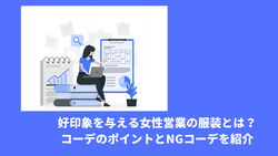 好印象を与える女性営業の服装とは？コーデのポイントとNGコーデを紹介