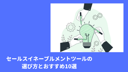 セールスイネーブルメントツールの選び方とおすすめ10選￼