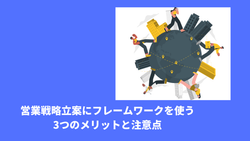 営業戦略立案にフレームワークを使う3つのメリットと注意点