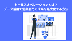セールスオペレーションとは？データ活用で営業部門の成果を最大化する方法