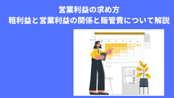 営業利益の求め方｜粗利益と営業利益の関係と販管費について解説