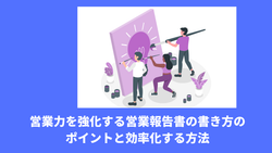 営業力を強化する営業報告書の書き方のポイントと効率化する方法