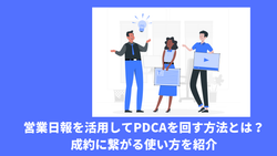 営業日報を活用してPDCAを回す方法とは？成約に繋がる使い方を紹介