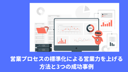 営業プロセスの標準化による営業力を上げる方法と3つの成功事例