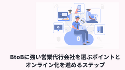 BtoBに強い営業代行会社を選ぶポイントとオンライン化を進めるステップ