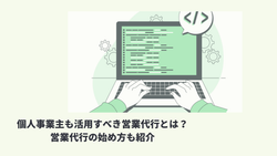 個人事業主も活用すべき営業代行とは？営業代行の始め方も紹介