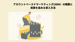 アカウントベースドマーケティング(ABM）の概要と成果を高める導入方法