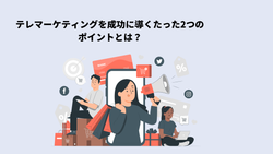 テレマーケティングを成功に導くたった2つのポイントとは？