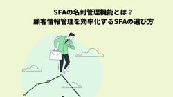 SFAの名刺管理機能とは？顧客情報管理を効率化するSFAの選び方