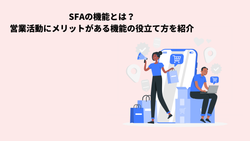 SFAの機能とは？営業活動にメリットがある機能の役立て方を紹介