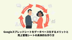 Googleスプレッドシートをデータベース化するメリットと売上管理シートの具体的な作り方