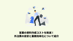 営業の資料作成コストを削減！外注費の目安と業務効率化について紹介