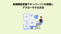 新規開拓営業でキーパーソンを把握しアプローチする方法