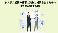 システム営業の仕事の流れと成果を出すための3つの秘訣を紹介