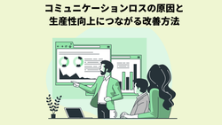 コミュニケーションロスの原因と生産性向上につながる改善方法