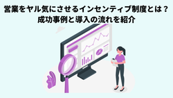 営業をヤル気にさせるインセンティブ制度とは？成功事例と導入の流れを紹介