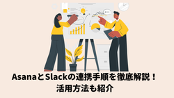 AsanaとSlackの連携手順を徹底解説！活用方法も紹介