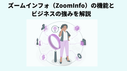 ズームインフォ（ZoomInfo）の機能とビジネスの強みを解説