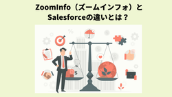 ZoomInfo（ズームインフォ）とSalesforceの違いとは？
